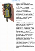 Электронный термометр ExT- 01/1